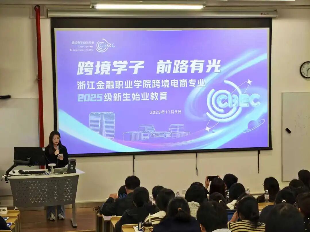 跨境電商專業(yè)2025級(jí)新生始業(yè)教育 融合前沿知識(shí)，開(kāi)啟職業(yè)新航程